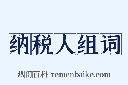 纳税人组词是什么意思的图片